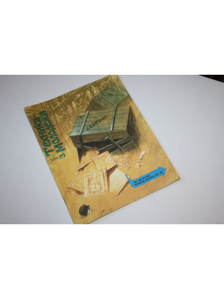 Техника - молодежи. № 03, 1989 г.