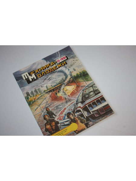 Техника - молодежи. № 10, 1991 г.
