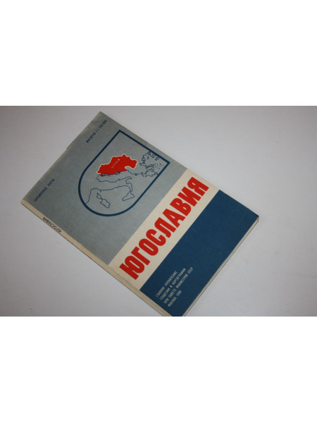 Югославия. Справочная карта. Масштаб 1:1 250 000. 1980 г.
