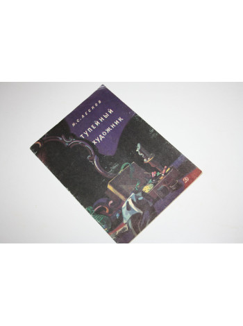 Тупейный художник. Рассказ на могиле. Лесков Н.С. 1983 г.