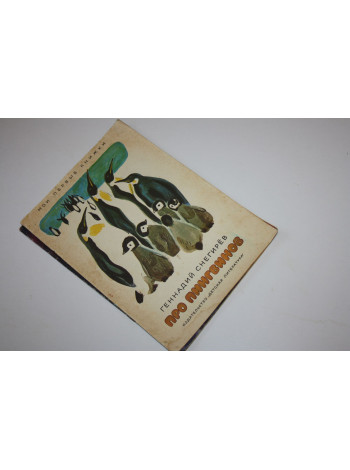 Про пингвинов. Снегирев Г. 1972 г.