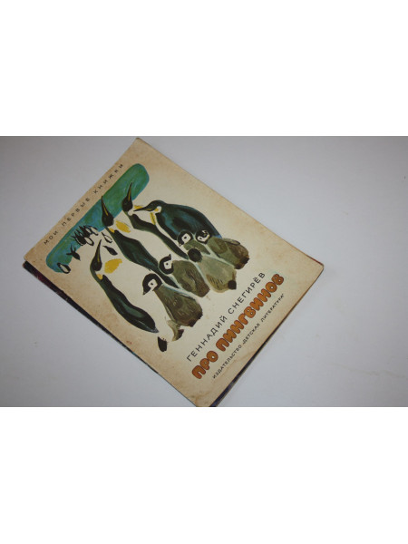 Про пингвинов. Снегирев Г. 1972 г.