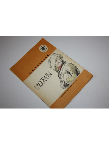 Рассказы. Толстой Лев. 1986 г.