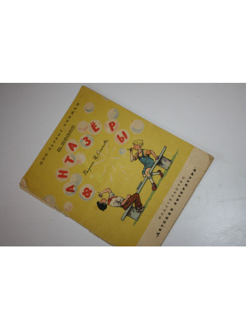 Фантазеры. Носов Н. 1965 г.