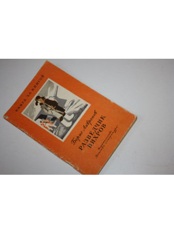 Разведчик Вихров. Рассказы. Лавренев Борис. 1977 г.
