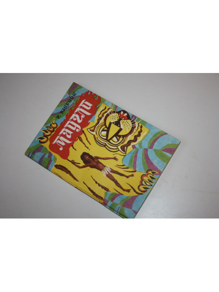 Маугли. Киплинг Р. 1987 г.