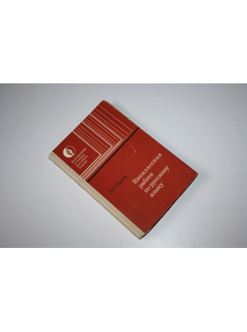 Внеклассная работа по русскому языку. Пособие для учителей. Панов Б.Т. 1980 г.