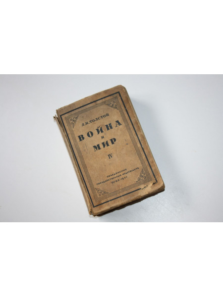 Война и мир. 1863-1869, 1873. В четырех томах. Том 4. Толстой Л.Н. 1941 г.