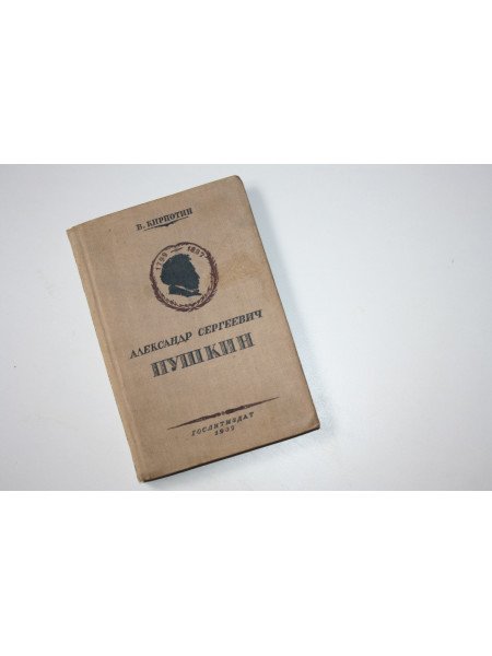 Александр Сергеевич Пушкин. 1799-1837. Кирпотин В. 1937 г.