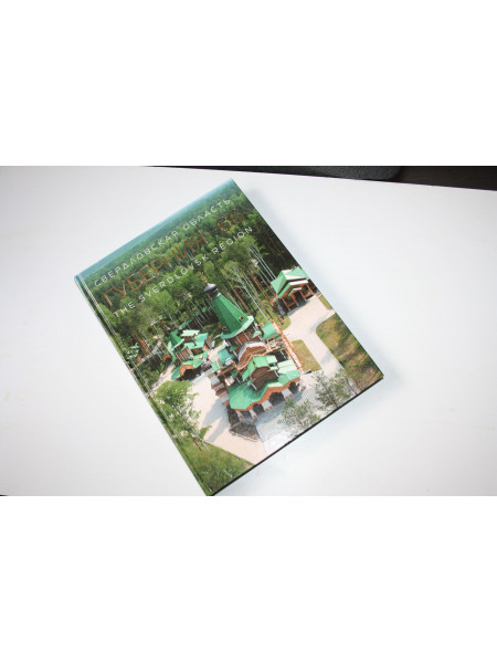 Губерния-66. Свердловская область. Фотоальбом. 2007 г.