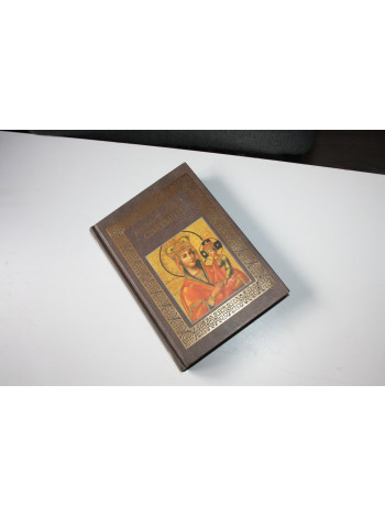 Православные святыни. Ионина Н.А. 2007 г.