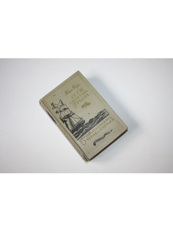 Дети капитана Гранта. Верн Жюль. 1956 г.