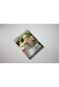 Мысли о добре и зле. Святитель Николай Сербский. 2001 г.