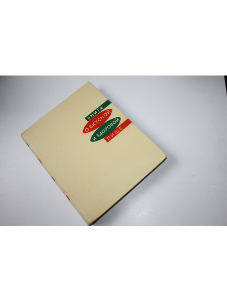 Книга о вкусной и здоровой пище. 1965 г.