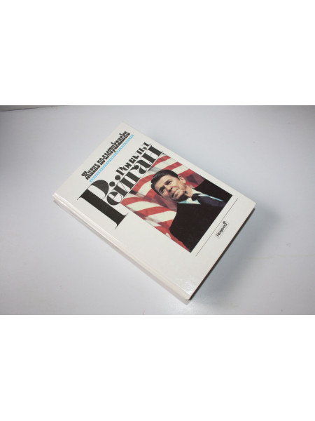 Жизнь по-американски. Рейган Р. 1992 г.