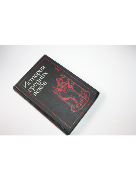 История средних веков. В двух томах. Том первый (1). 1990 г.