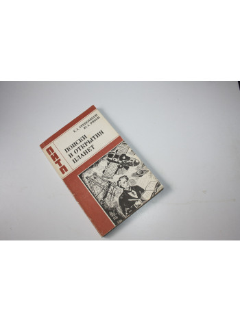 Поиски и открытия планет. Гребеников Е.А., Рябов Ю.А. 1984 г.