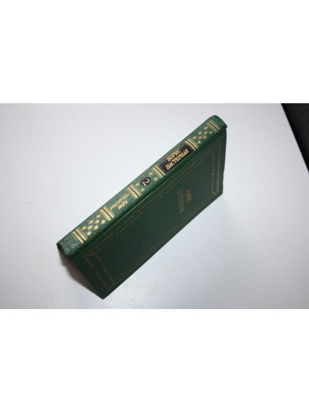 Стихотворения и поэмы в двух томах. Том 2. Пастернак Борис. 1990 г.