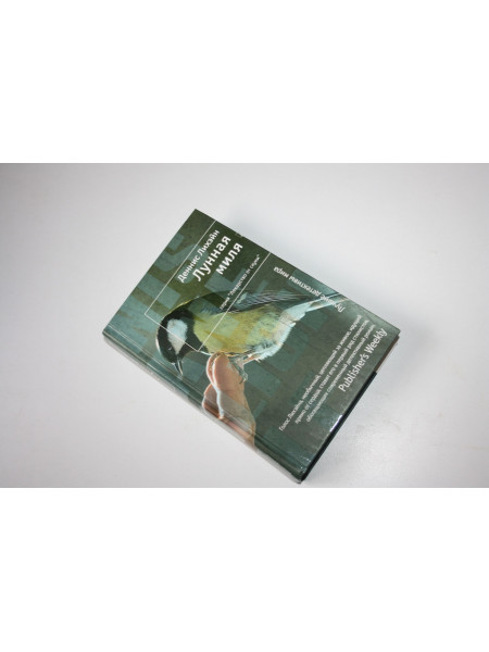 Лунная миля. Роман. Лихэйн Деннис. 2014 г.