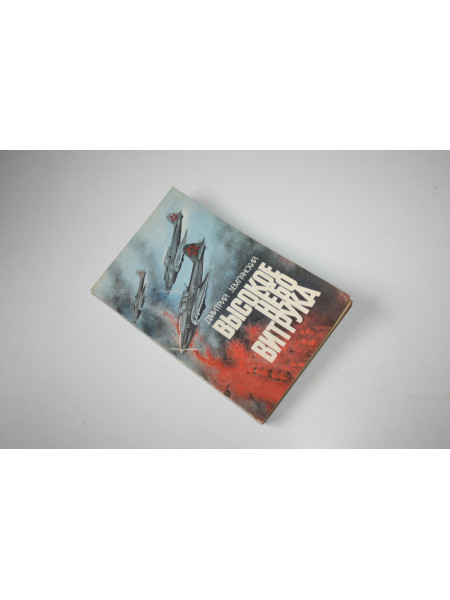 Высокое небо Витрука. Повесть. Землянский Д. 1983 г.