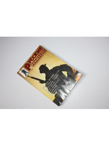 Русские коммандос. Альманах. Выпуск 1 (2) 2000 г.